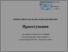 [thumbnail of Kryzhanivsky O. A._ Proektuvannya_ 6 courses 11 sem. .pdf]