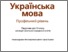 [thumbnail of S_Karaman_Ukrainska_mova_10 kl_IF.pdf]