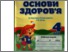 [thumbnail of Osnovi_zdorovya_O.V.Gnatyuk_4kl_Z.M.Hitra.pdf]