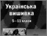 [thumbnail of N_Borynets_I_Hodzytska_TNUV_5-11kl_IPPO.pdf]