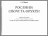 [thumbnail of Navchalnuy_posibnuk_dlia_ditey_starshgo_doshkilnogo_viky_ ROSLUNU_ OVOCHI_TA_FRYKTU.pdf]