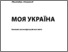 [thumbnail of V_Kasianov_My_UA_2017_IM.pdf.pdf]