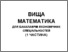 [thumbnail of Proshkin_V_Vysha matematyka_FITU.pdf]