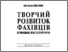 [thumbnail of S_Sysoieva_2014_Tvorchiy_rozvytok_Fahivziv_.pdf]