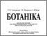 [thumbnail of Титул_Ботаніка_2012.pdf]